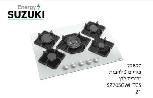כיריים 5 להבות זכוכית לבנה SUZUKI ENERGY SZ705GWHTCS