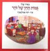גמות החן של זהר (דפי קרטון) - מאיר שלו