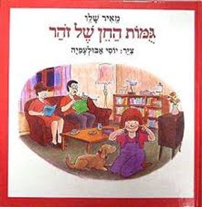 גמות החן של זהר (דפי קרטון) - מאיר שלו כתר