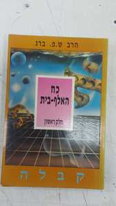 כח האלף בית חלקים  א' +ב' (יד 2) - הרב שרגא פ. ברג שונות 
