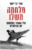 מלחמה משלו חיל האוויר במלחמת יום הכיפורים (יד 2 כחדש) - אורי בר-יוסף