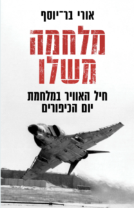 מלחמה משלו חיל האוויר במלחמת יום הכיפורים (יד 2 כחדש) - אורי בר-יוסף דביר