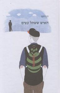 האיש ששתל עצים (יד 2 כחדש) - ז'ן ז'יונו אסיה