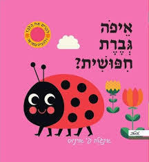 איפה גברת חפושית? (דפי קרטון) - אינגלה פ' ארניוס מטר