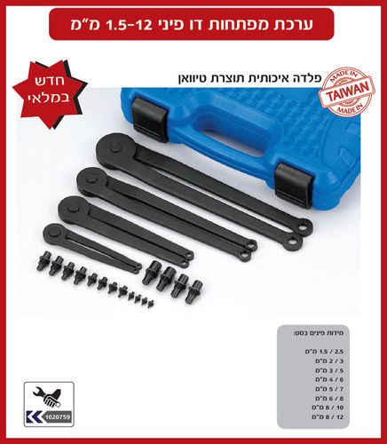 ערכת מפתחות דו פיני מתכוונן לפינים 1.5-12 מ
