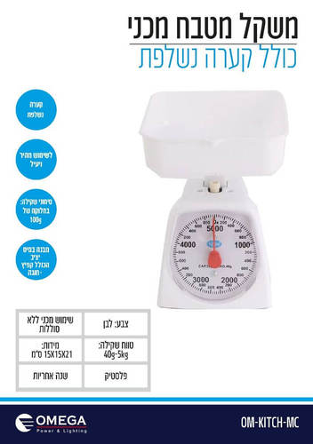 משקל מזון מטבח מכני עם קערה מתאים לשבת אומגה OMEGA OM-KITCH-MC