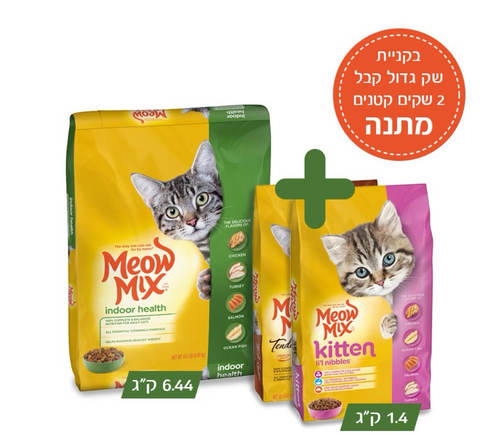 מיו מיקס קונים 1 גדול 7 ק''ג ומקבלים 2 יח קטנים 1.4 מתנה