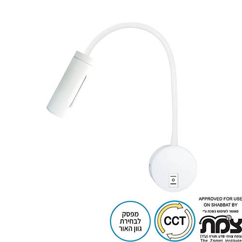 מנורת קיר לד גמיש 5W לשבת מלכה אומגה לבן - OMEGA SHAB-MALKA אישור צמת 