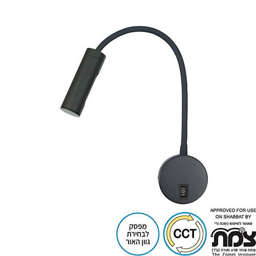 מנורת קיר לד גמיש 5W לשבת מלכה אומגה שחור  OMEGA SHAB-MALKA אישור צמת 