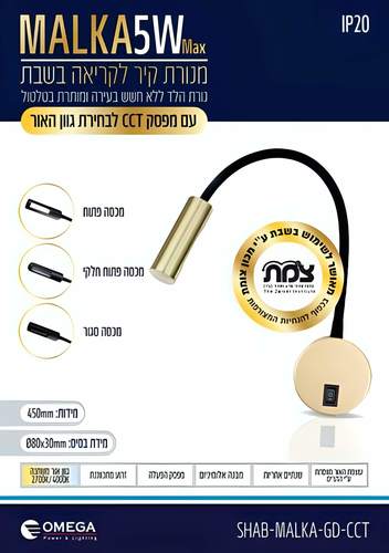 מנורת קיר לד גמיש 5W לשבת מלכה אומגה פליז - OMEGA SHAB-MALKA אישור צמת 