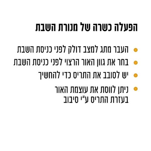 מנורת קיר לד גמיש 5W לשבת מלכה אומגה פליז משולב שחור - OMEGA SHAB-MALKA אישור צמת 