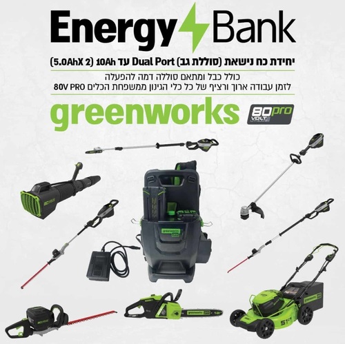 יחידת כח נישאת GREENWORKS 80V PRO דגם 99783 (גוף בלבד) עם תא סוללות כפול, כבל מתאם ומפוח במתנה