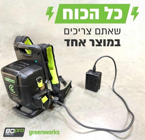 יחידת כח נישאת GREENWORKS 80V PRO דגם 99783 (גוף בלבד) עם תא סוללות כפול, כבל מתאם ומפוח במתנה