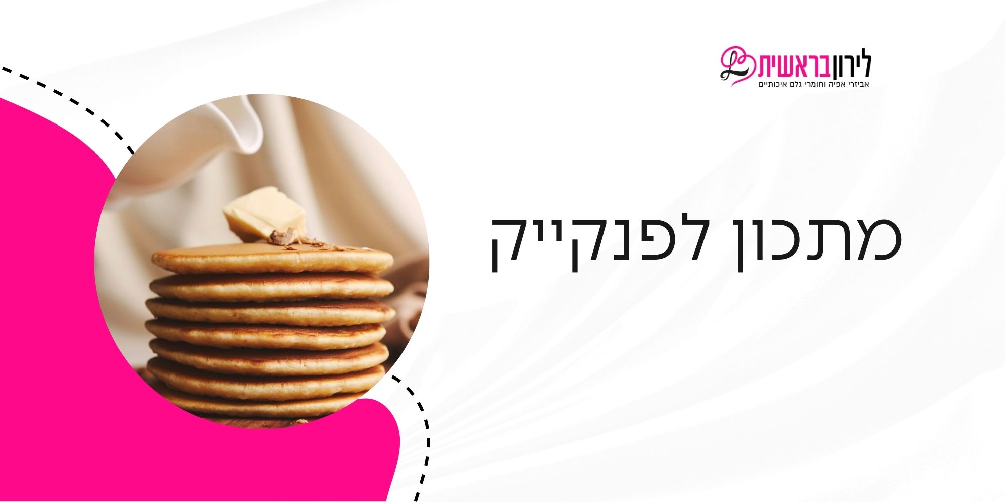 מתכון לפנקייק אוורירי 