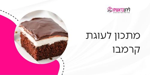 מתכון לעוגת קרמבו