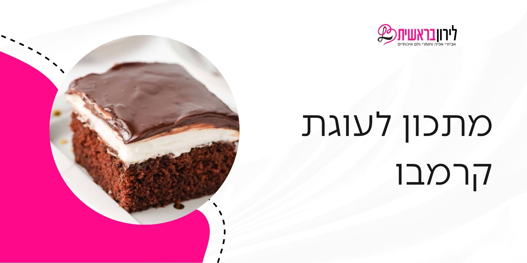 מתכון לעוגת קרמבו