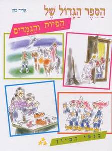 הספר הגדול של הפיות והגמדים כנפי דמיון (יד 2) - אדיר כהן כתר