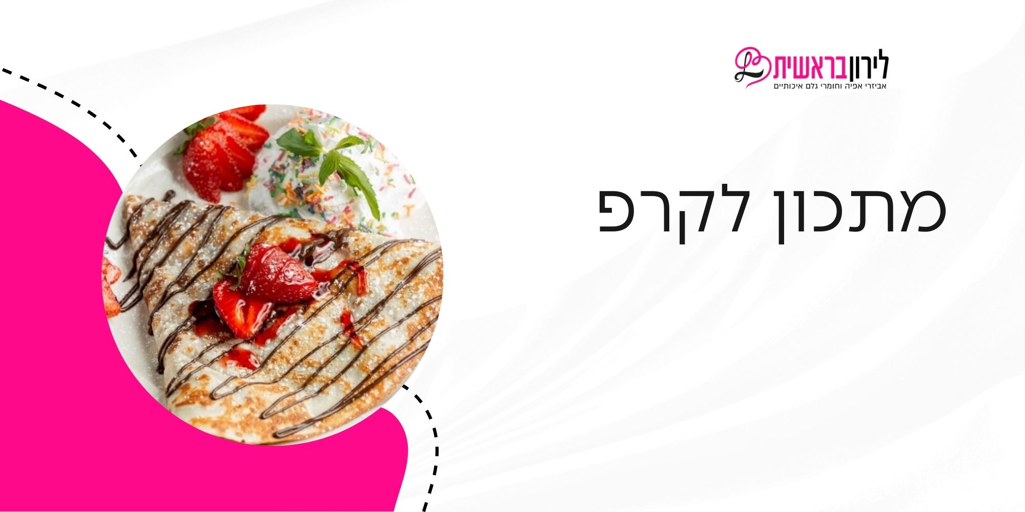 מתכון לקרפ צרפתי