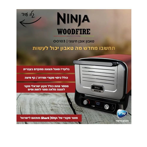 טאבון אובן חיצוני ומעשנה Ninja WOODFIRE OO103