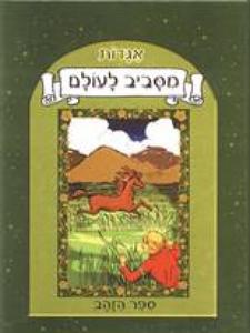 אגדות מסביב לעולם - ספר הזהב (יד 2) - עיבוד : חגי ברקת דני