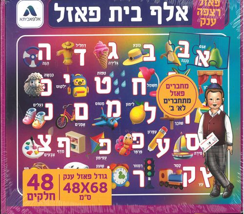 פאזל רצפה ענק אלף בית