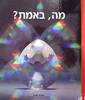 מה באמת? (יד 2) - נשיונל גאוגרפיק