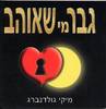 גבר מי שאוהב (יד 2 כחדש) - מיקי גולדנברג