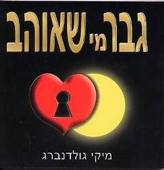 גבר מי שאוהב (יד 2 כחדש) - מיקי גולדנברג הוצאה עצמית