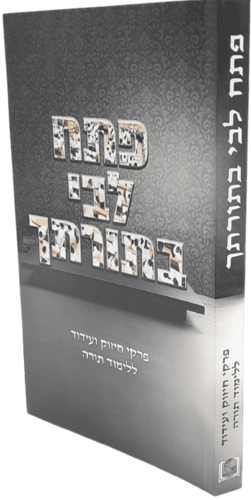 פתח ליבי בתורתך - פרקי חיזוק ועידוד ללימוד התורה - הרב שי שמח