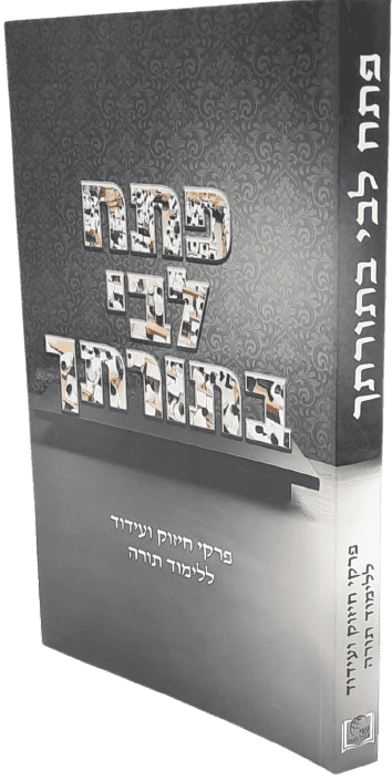 פתח ליבי בתורתך - פרקי חיזוק ועידוד ללימוד התורה - הרב שי שמח
