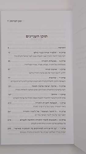 פתח ליבי בתורתך - פרקי חיזוק ועידוד ללימוד התורה - הרב שי שמח