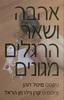 אהבה ושאר הרגלים מגונים (יד 2 כחדש) - מיטל דוהן קרן גילרמן-הראל