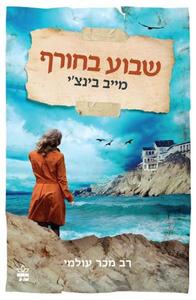 שבוע בחורף (יד 2) - מייב בינצ'י כתר