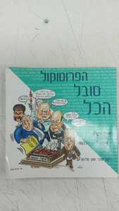 הפרוטוקול סובל הכל (יד 2) - ליקט וערך : עוגן גולדמן הוצאה עצמית