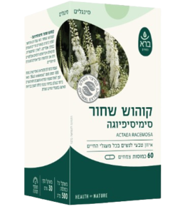 קוהוש שחור | סימיסיפיוגה | מכיל 60 כמוסות |