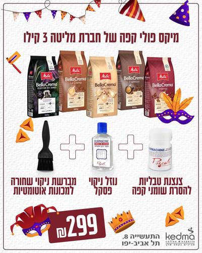 מבצע לפורים מיקס 3 קילו קפה מליטה + נוזל ניקוי אבנית פסקל + 4 טבליות שומנים פסקל +מברשת שחורה לניקוי מכונת קפה