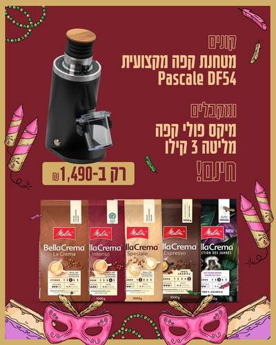 מבצע לפורים מטחנת קפה Pascale DF54 ומקבלים 3 קילו קפה מליטה מתנה!