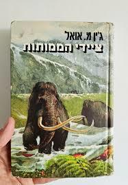 ציידי הממותות (חלק ב יד 2 )- ג'ין מ. אואל ספריית מעריב
