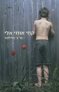  קחי אותי אלי (יד 2) - מ. ג'. היילנד זמורה ביתן
