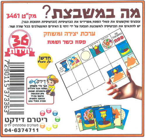 36 יצירה לפסח משחק מה במשבצת/ריטרם