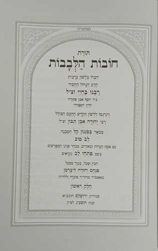 תורת חובות הלבבות ב
