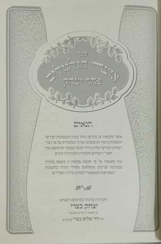 אוצר הגלגולים פחד יצחק ג