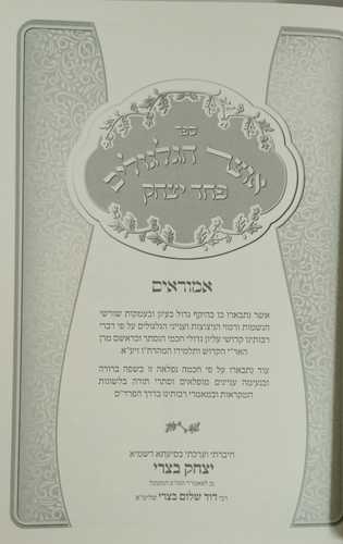 אוצר הגלגולים פחד יצחק ג