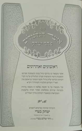 אוצר הגלגולים פחד יצחק ג