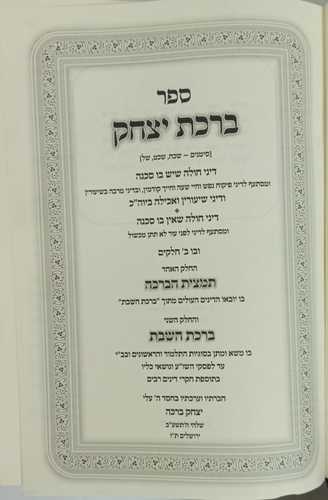ברכת יצחק שבת ה