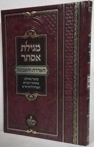 מגילת אסתר האדרת והאמונה