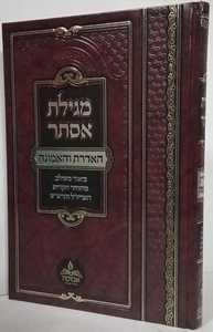 מגילת אסתר האדרת והאמונה