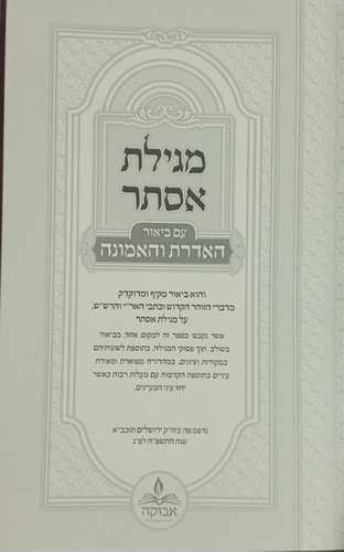 מגילת אסתר האדרת והאמונה