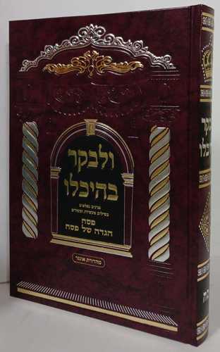 הגדה של פסח - ולבקר בהיכלו