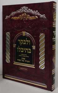 הגדה של פסח - ולבקר בהיכלו